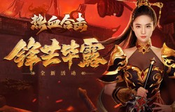 《热血合击》刘亦菲女儿身却显男儿强,玛法大陆首战锋芒毕露! 《热血合击》刘亦菲女儿身却显男儿强,玛法大陆首战锋芒毕露!