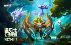 龙控福音 《遇见龙》公测定档 9月17日 预约送敖丙 龙控福音 《遇见龙》公测定档 9月17日 预约送敖丙