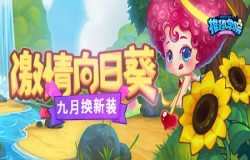 九月丰收季!《推理学院》2021向日葵服装更新 九月丰收季!《推理学院》2021向日葵服装更新