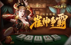 《一品官老爷》雀神争霸大曝光,详细玩法攻略尽在其中! 《一品官老爷》雀神争霸大曝光,详细玩法攻略尽在其中!