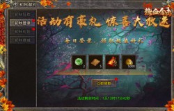 《热血合击》初秋无凉意,初秋献礼活动送温暖! 《热血合击》初秋无凉意,初秋献礼活动送温暖!