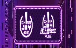 2021 ChinaJoy Plus线上嘉年华战报数据亮眼!超级播+超级购,双线联动、盛况空前! 2021 ChinaJoy Plus线上嘉年华战报数据亮眼!超级播+超级购,双线联动、盛况空前!