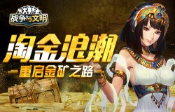 淘金浪潮《战争与文明》重启金矿之路 淘金浪潮《战争与文明》重启金矿之路