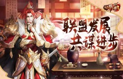 《放开那三国3》联盟发展蒸蒸日上 修炼强化实力更强 《放开那三国3》联盟发展蒸蒸日上 修炼强化实力更强