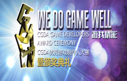 2021年第十三届CGDA优秀游戏制作人大赛报名通道即日开启 2021年第十三届CGDA优秀游戏制作人大赛报名通道即日开启