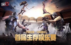 《王牌战争·文明重启》首届生存娱乐赛即将启动,生存激战一触即发! 《王牌战争·文明重启》首届生存娱乐赛即将启动,生存激战一触即发!