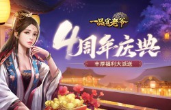 《一品官老爷》四周年庆!全新皮肤、丰厚豪礼让你满载而归! 《一品官老爷》四周年庆!全新皮肤、丰厚豪礼让你满载而归!