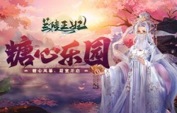 《兰陵王妃》糖心乐园甜蜜开启,全新发色新鲜出炉! 《兰陵王妃》糖心乐园甜蜜开启,全新发色新鲜出炉!