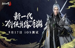 剑侠聚首,再续前缘!《剑侠世界3》iOS测试定档9月17日 剑侠聚首,再续前缘!《剑侠世界3》iOS测试定档9月17日