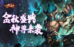 神兽饕餮携礼相见 《放开那三国3》金秋庆典明日开启 神兽饕餮携礼相见 《放开那三国3》金秋庆典明日开启