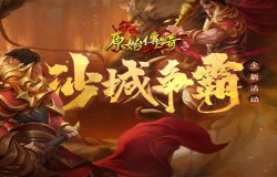 《原始传奇》绿色服35服今日开服!首夺沙城奖励不容错过! 《原始传奇》绿色服35服今日开服!首夺沙城奖励不容错过!