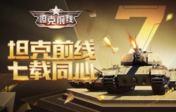 七载同心《坦克前线》七周年庆典火热开启 七载同心《坦克前线》七周年庆典火热开启