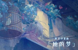 《战双帕弥什》丽芙印象曲《她的梦》公开,聆听少女的幻梦 《战双帕弥什》丽芙印象曲《她的梦》公开,聆听少女的幻梦