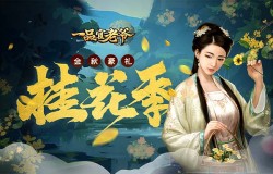 桂花季派福利!《一品官老爷》红颜携秋季神秘大礼等着你! 桂花季派福利!《一品官老爷》红颜携秋季神秘大礼等着你!