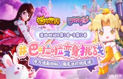 从爆火的巴啦啦变身挑战,看迷你世界的“IP创世“ 从爆火的巴啦啦变身挑战,看迷你世界的“IP创世“