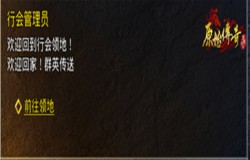 《原始传奇》合作与竞争共存!行会首领流程介绍 《原始传奇》合作与竞争共存!行会首领流程介绍