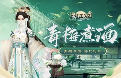 青梅煮酒季,《兰陵王妃》美酒与五星服饰共赠予你! 青梅煮酒季,《兰陵王妃》美酒与五星服饰共赠予你!