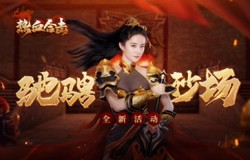 巾帼不让须眉!《热血合击》刘亦菲带领战友驰骋沙场! 巾帼不让须眉!《热血合击》刘亦菲带领战友驰骋沙场!