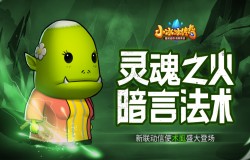 【爆料来了】灵魂之火,暗言法术!新联动信使术虱盛大登场! 【爆料来了】灵魂之火,暗言法术!新联动信使术虱盛大登场!