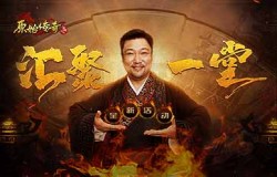 《原始传奇》贾冰主导合区热潮,全明星高手即将汇聚一堂 《原始传奇》贾冰主导合区热潮,全明星高手即将汇聚一堂