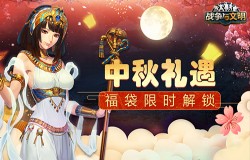 中秋礼遇《战争与文明》福袋限时解锁 中秋礼遇《战争与文明》福袋限时解锁