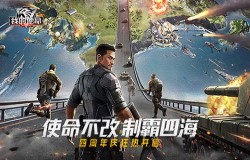 使命不改,制霸四海《我的使命》四周年庆典开启 使命不改,制霸四海《我的使命》四周年庆典开启