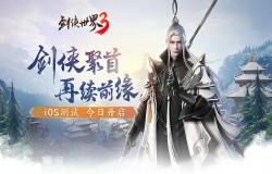 《剑侠世界3》iOS测试今日开启 热血家族宣传片曝光 《剑侠世界3》iOS测试今日开启 热血家族宣传片曝光