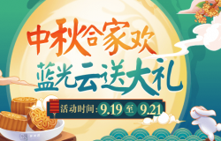 中秋合家欢 蓝光云送大礼 中秋合家欢 蓝光云送大礼