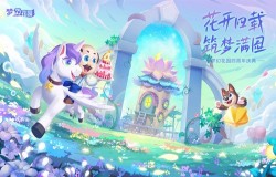 《梦幻花园》4周年版本爆料 全新萌宠伴你云间梦游 《梦幻花园》4周年版本爆料 全新萌宠伴你云间梦游