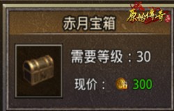 开箱有喜!《原始传奇》繁多宝箱的功用讲解! 开箱有喜!《原始传奇》繁多宝箱的功用讲解!