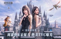 周姐、呆妹儿化身《余烬风暴》美学种草官 !绝美TVC今日上线 周姐、呆妹儿化身《余烬风暴》美学种草官 !绝美TVC今日上线