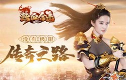 永无止境!《热血合击》刘亦菲突破极限,抵达更强大的境界! 永无止境!《热血合击》刘亦菲突破极限,抵达更强大的境界!