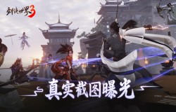 《剑侠世界3》iOS测试品质升级:真实江湖截图曝光! 《剑侠世界3》iOS测试品质升级:真实江湖截图曝光!