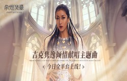 沉浸美学魔幻MMO手游《余烬风暴》今日上线!吉克隽逸倾情献唱主题曲 沉浸美学魔幻MMO手游《余烬风暴》今日上线!吉克隽逸倾情献唱主题曲