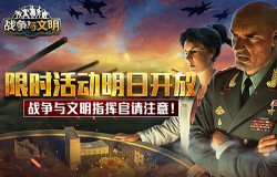 指挥官注意!《战争与文明》限时活动明日开放 指挥官注意!《战争与文明》限时活动明日开放
