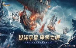 《大航海时代:海上霸主》北极星首测定档924!过洋牵星,探索七海 《大航海时代:海上霸主》北极星首测定档924!过洋牵星,探索七海