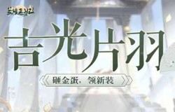 《兰陵王妃》吉光片羽砸金蛋领新装，精美服饰花落谁家？