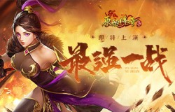 《原始传奇》敌军已兵临城下！玛法大陆史上最强一战即将上演！