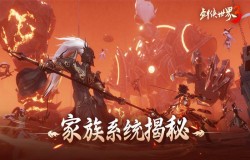 携手燃战江湖！《剑侠世界3》家族系统揭秘