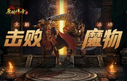 《原始传奇》兄弟再聚击败传说最强魔物！百万豪礼花落谁家？