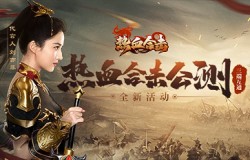 《热血合击》互通版今日公测，刘亦菲携兄弟齐聚玛法！