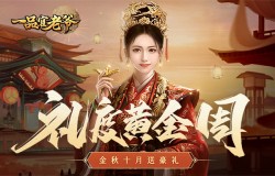 举国同庆豪礼相赠,《一品官老爷》红颜携福利欢度黄金周! 举国同庆豪礼相赠,《一品官老爷》红颜携福利欢度黄金周!