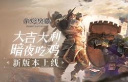 魔幻吃鸡!《余烬风暴》公平竞技场“暗夜求生”惊喜来临 魔幻吃鸡!《余烬风暴》公平竞技场“暗夜求生”惊喜来临