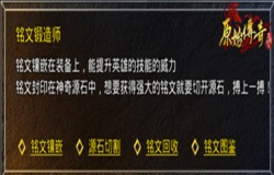 战力突破的途径!《原始传奇》铭文的获取与使用! 战力突破的途径!《原始传奇》铭文的获取与使用!