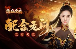 配合无间!《热血合击》女神刘亦菲携手英雄伙伴施展绝技! 配合无间!《热血合击》女神刘亦菲携手英雄伙伴施展绝技!