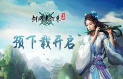 剑侠情缘五行玩法!《剑网1:归来》万人大服明日开启 剑侠情缘五行玩法!《剑网1:归来》万人大服明日开启