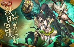 秋日回馈时装上新 《放开那三国3》全新时装霸气亮相 秋日回馈时装上新 《放开那三国3》全新时装霸气亮相