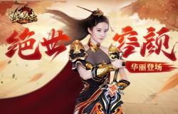 绝世容颜！《热血合击》刘亦菲玛法大陆首场走秀惊艳全场！