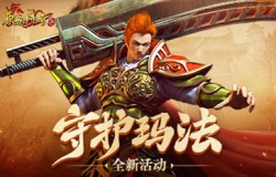 《原始传奇》最强守卫队诞生！击退魔物守护玛法！