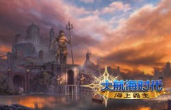 《大航海时代：海上霸主》制作人蓝贴城市篇：从西洋到东方！探索繁星般的城市吧